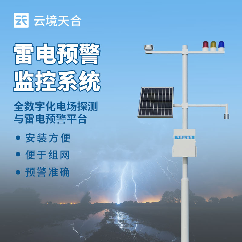 景區(qū)雷電監(jiān)測(cè)預(yù)警系統(tǒng)：實(shí)時(shí)監(jiān)測(cè)雷電活動(dòng)，避免因雷擊造成人員傷亡