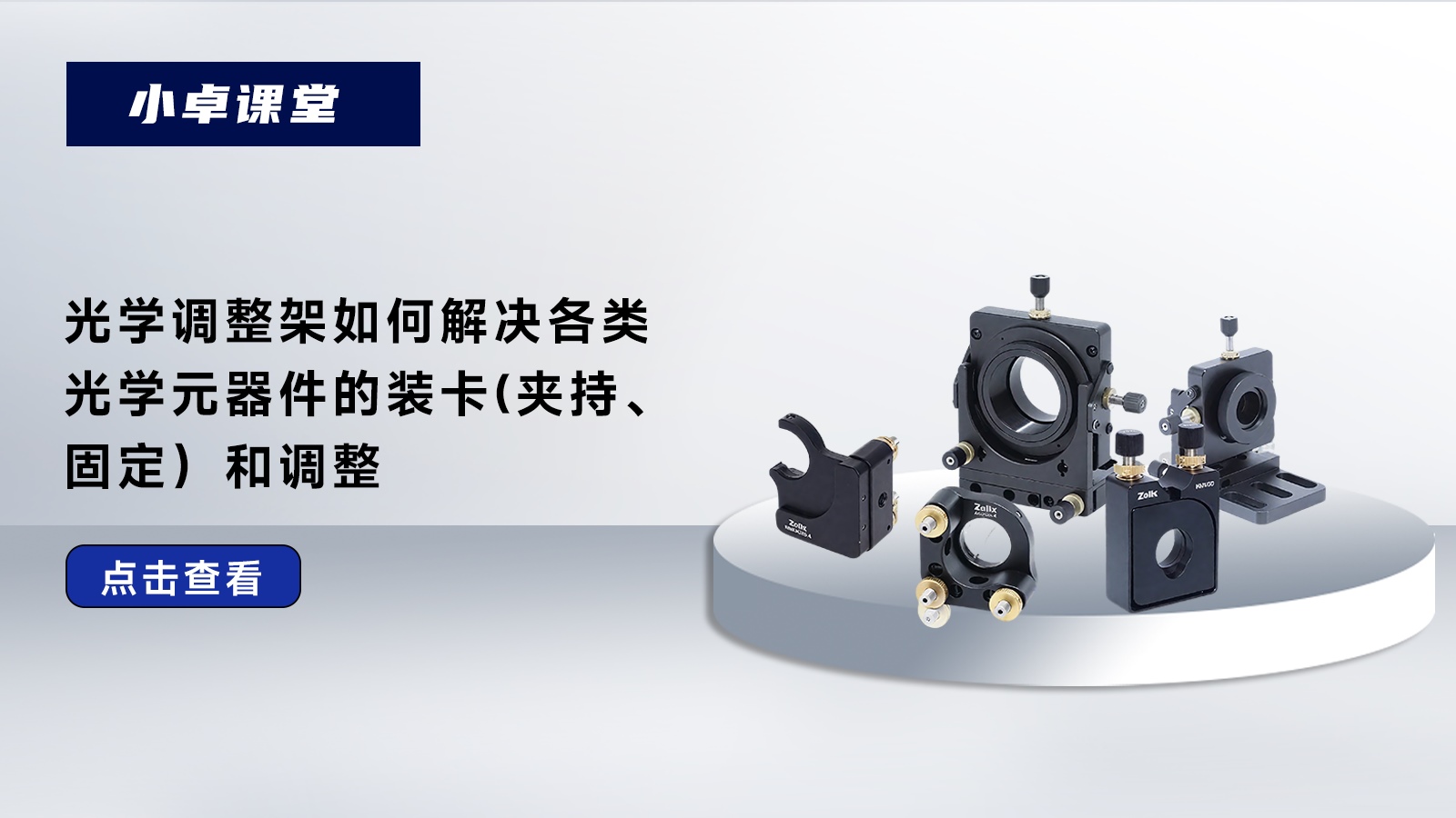 從夾持到調(diào)整：光學(xué)調(diào)整架核心知識科普，卓立漢光OMHS調(diào)整架靈敏度揭秘