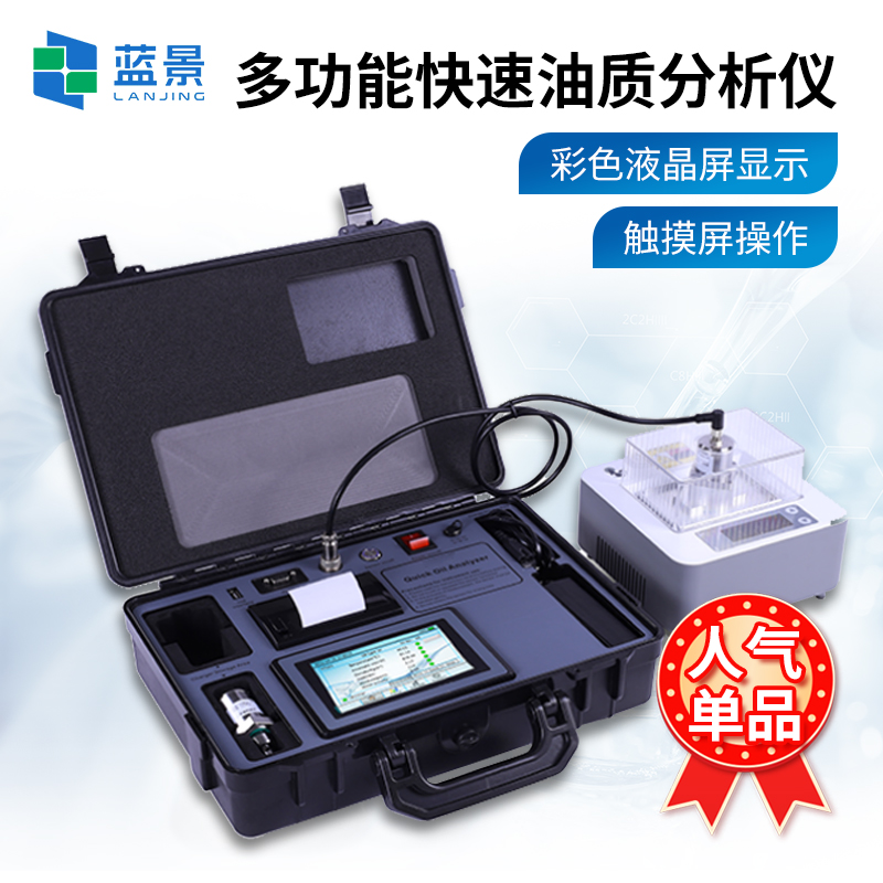 蓝景 快速油质检测分析仪用数据传承“润滑智慧”