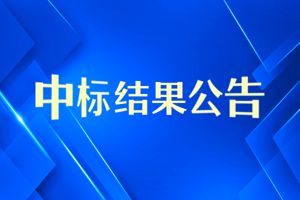 上海中医药大学生物层干涉蛋白分析系统中标结果公告