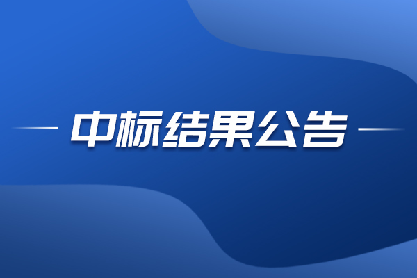 上海应用技术大学物性测试仪中标结果公告