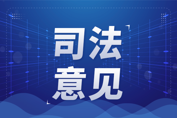 最高法出台司法意见护航民营经济 仪器行业获法治保障新动能