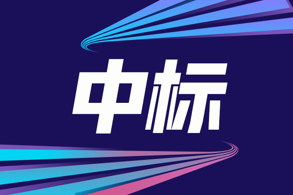 高速轉(zhuǎn)盤成像系統(tǒng)中標(biāo)結(jié)果公告