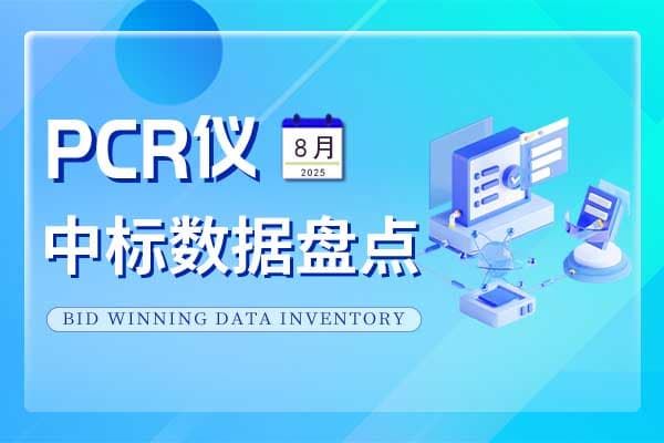 市場月報 | 8月PCR儀中標盤點 總金額3600余萬