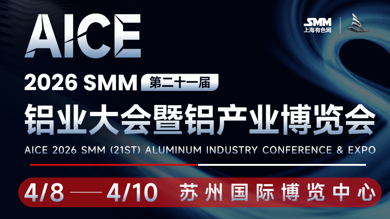 AICE 2026 SMM（第二十一屆）鋁業(yè)大會暨鋁產(chǎn)業(yè)博覽會