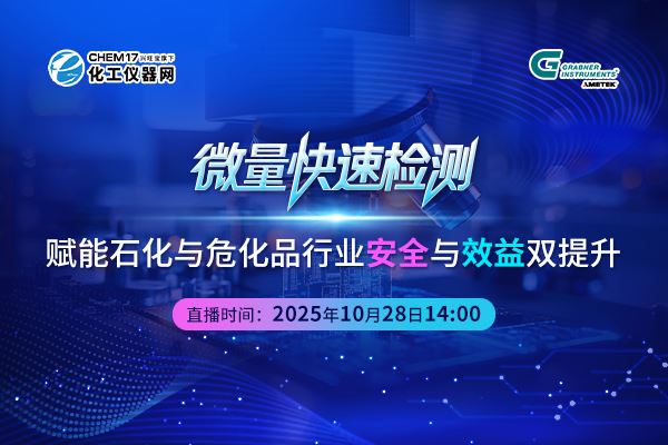 “微量快速檢測(cè)：賦能石化與危化品行業(yè)安全與效益雙提升”線(xiàn)上會(huì)議報(bào)名開(kāi)啟