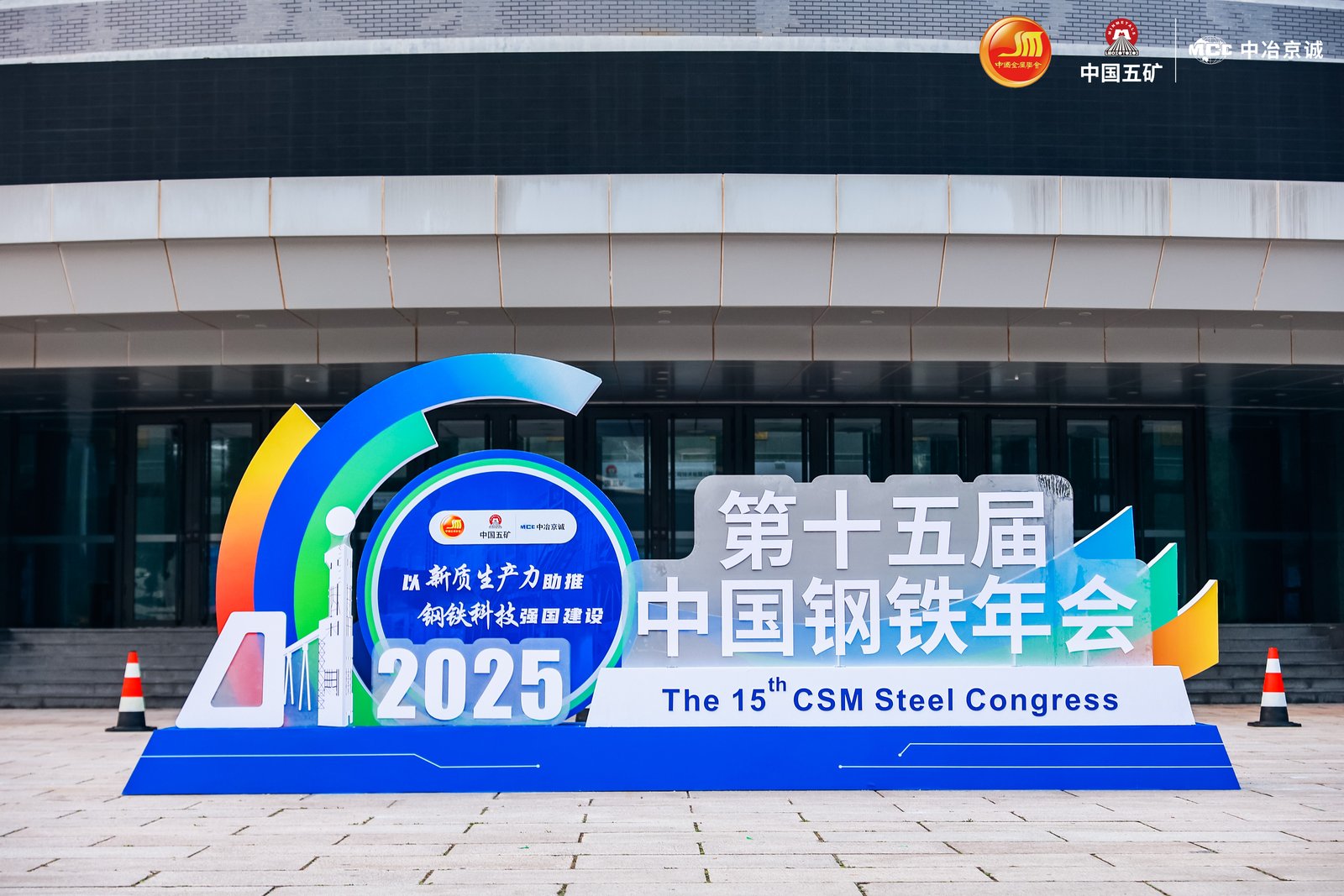 工業(yè)物理亮相第十五屆中國鋼鐵年會 | 聚焦涂層測厚 + 腐蝕 + 表面性能測量