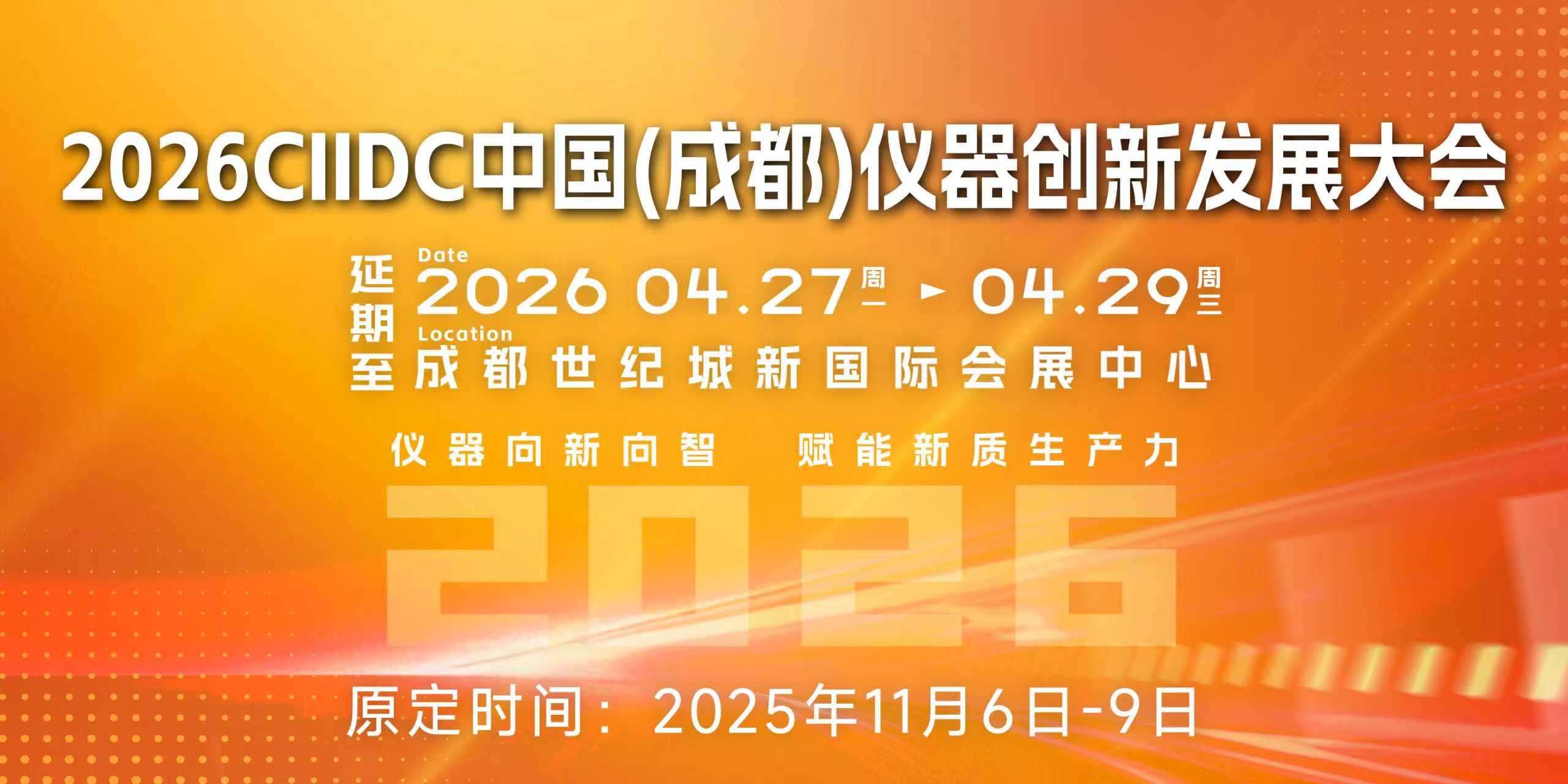 2025西部儀器創(chuàng)新大會延期通知