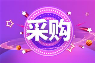 预算超1.3亿！中国科学院近代物理研究所近期采购意向