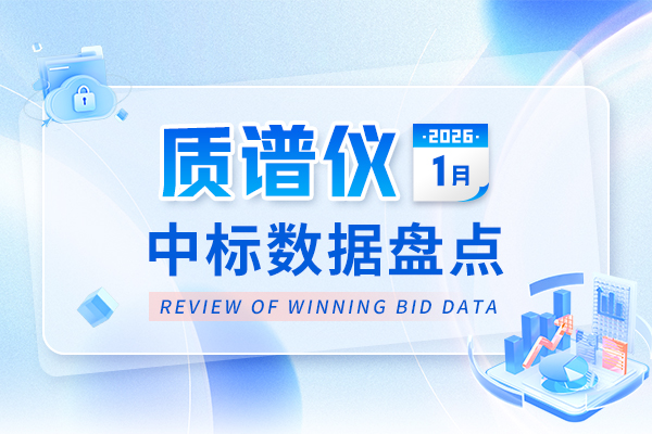 市場(chǎng)數(shù)據(jù)丨2026開年采購 1月質(zhì)譜儀中標(biāo)盤點(diǎn)