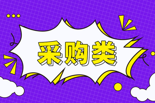 预算490万元 山东省产品质量检验研究院采购一批仪器设备