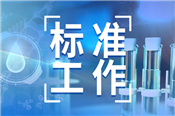 《建筑材料放射性核素限量》2项强制性国家标准征求意见