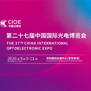 第二十七届中国国际光电博览会