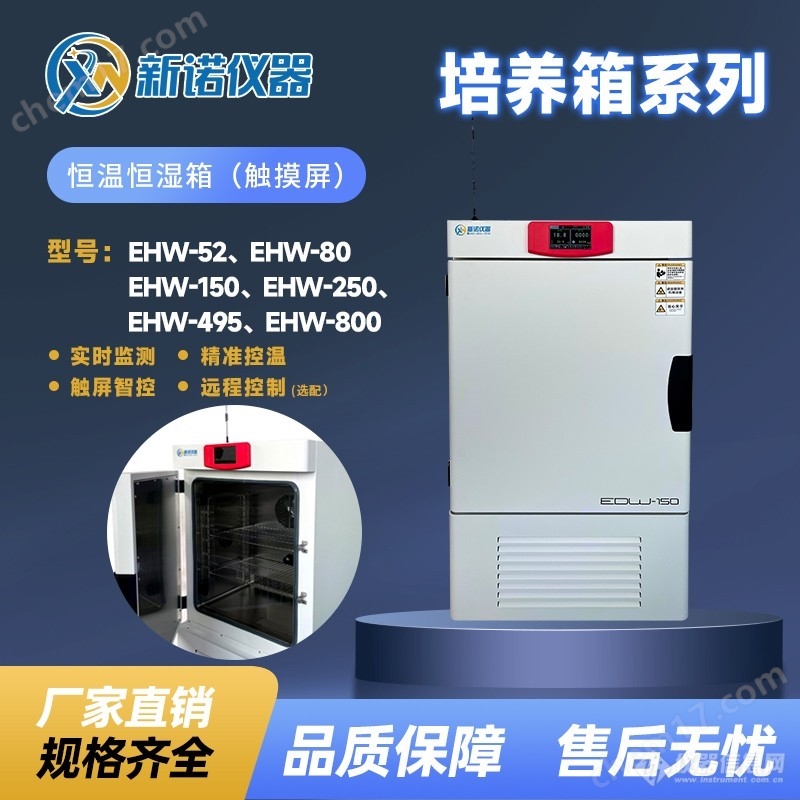 主圖.jpg 上海新諾恒溫恒濕培養(yǎng)箱