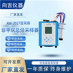 雙路非甲烷總烴采樣器VOC