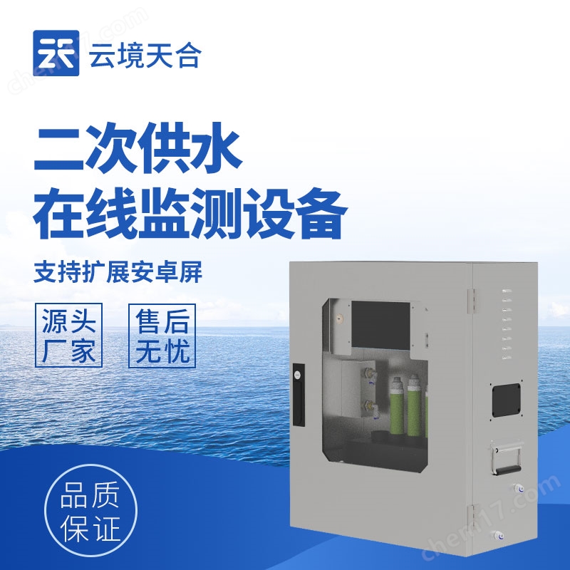 飲用水水質(zhì)監(jiān)測設(shè)備