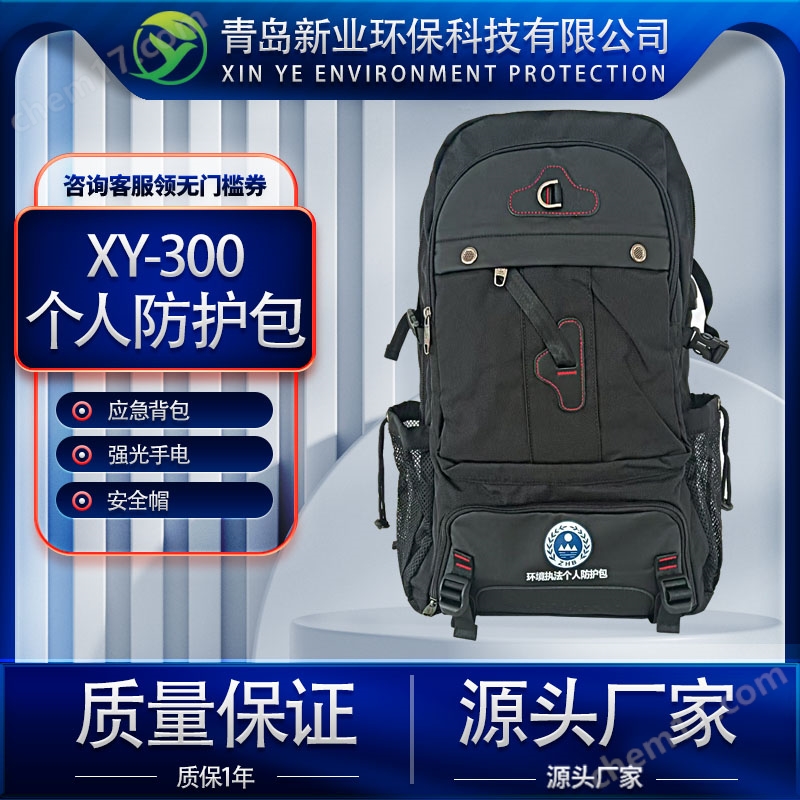 XY-300個人防護(hù)包防護(hù)裝備