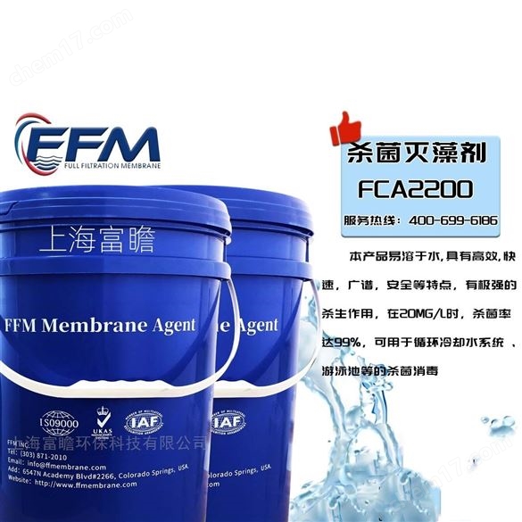 殺菌滅藻劑FCA2200