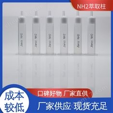 靳瀾制造 500mg 12mL 20支/盒 NH2氨基萃取柱 脂類極性化合物提取