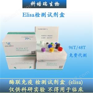 小鼠齒狀片段同源框蛋白2(EN2)elisa試劑盒KPR-H21837