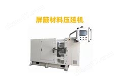屏蔽吸波材料精密壓延機