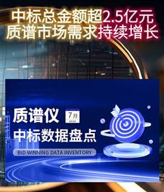 2.5億中標(biāo)數(shù)據(jù) 國產(chǎn)加速！7月質(zhì)譜儀中標(biāo)盤點