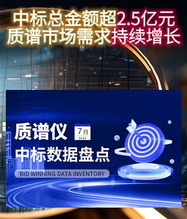 2.5億中標數據 國產加速！7月質譜儀中標盤點
