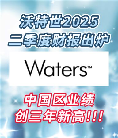 中國區(qū)業(yè)績創(chuàng)三年新高！沃特世Q2財報出爐