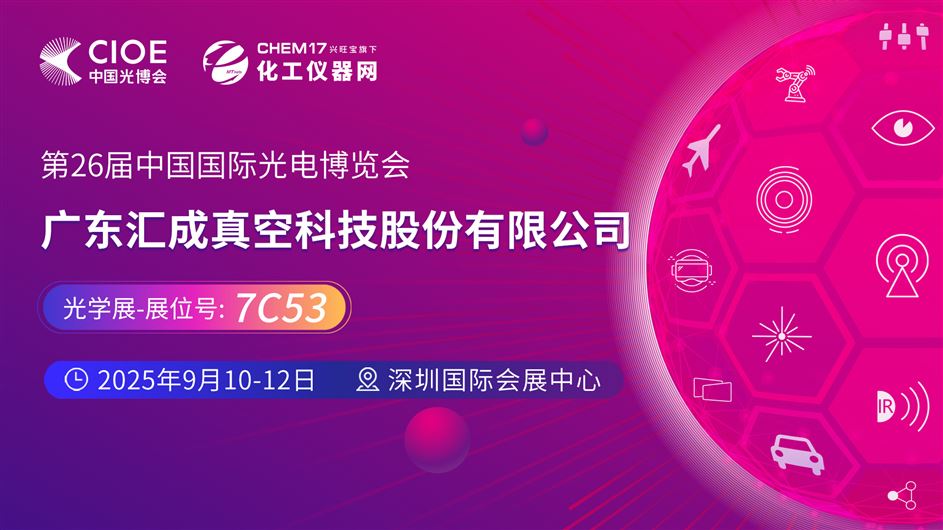 2025中國(guó)光博會(huì)（CIOE）直播訪談丨廣東匯成真空科技股份有限公司