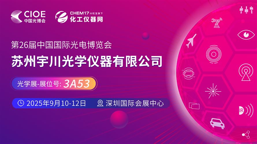2025中國光博會（CIOE）直播訪談丨蘇州宇川光學(xué)儀器有限公司
