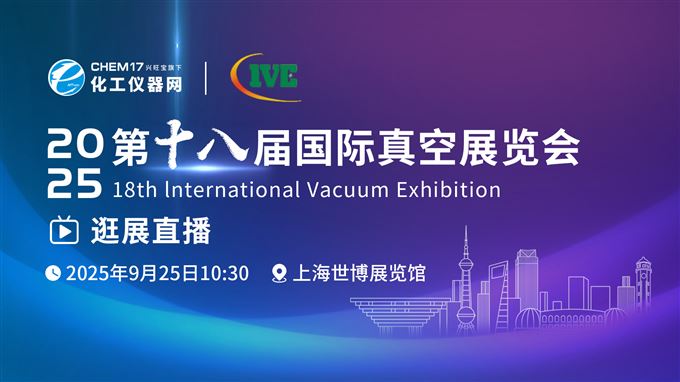 逛展直播丨2025第十八届国际真空展览会