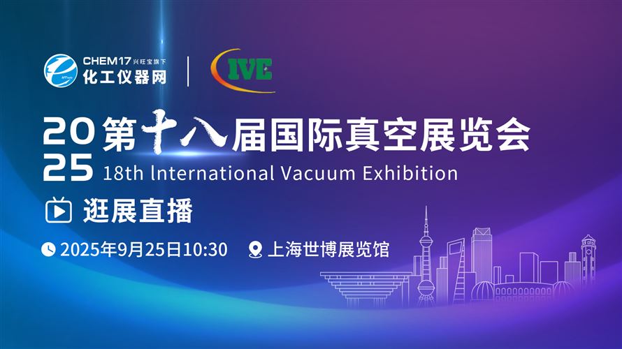 逛展直播丨2025第十八屆國際真空展覽會