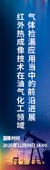 紅外熱成像技術(shù)在油氣化工領(lǐng)域氣體檢漏應(yīng)用當(dāng)中的前沿進(jìn)展
