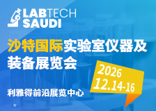 沙特国际实验室仪器及装备展览会 沙特国际实验室仪器及装备展览会