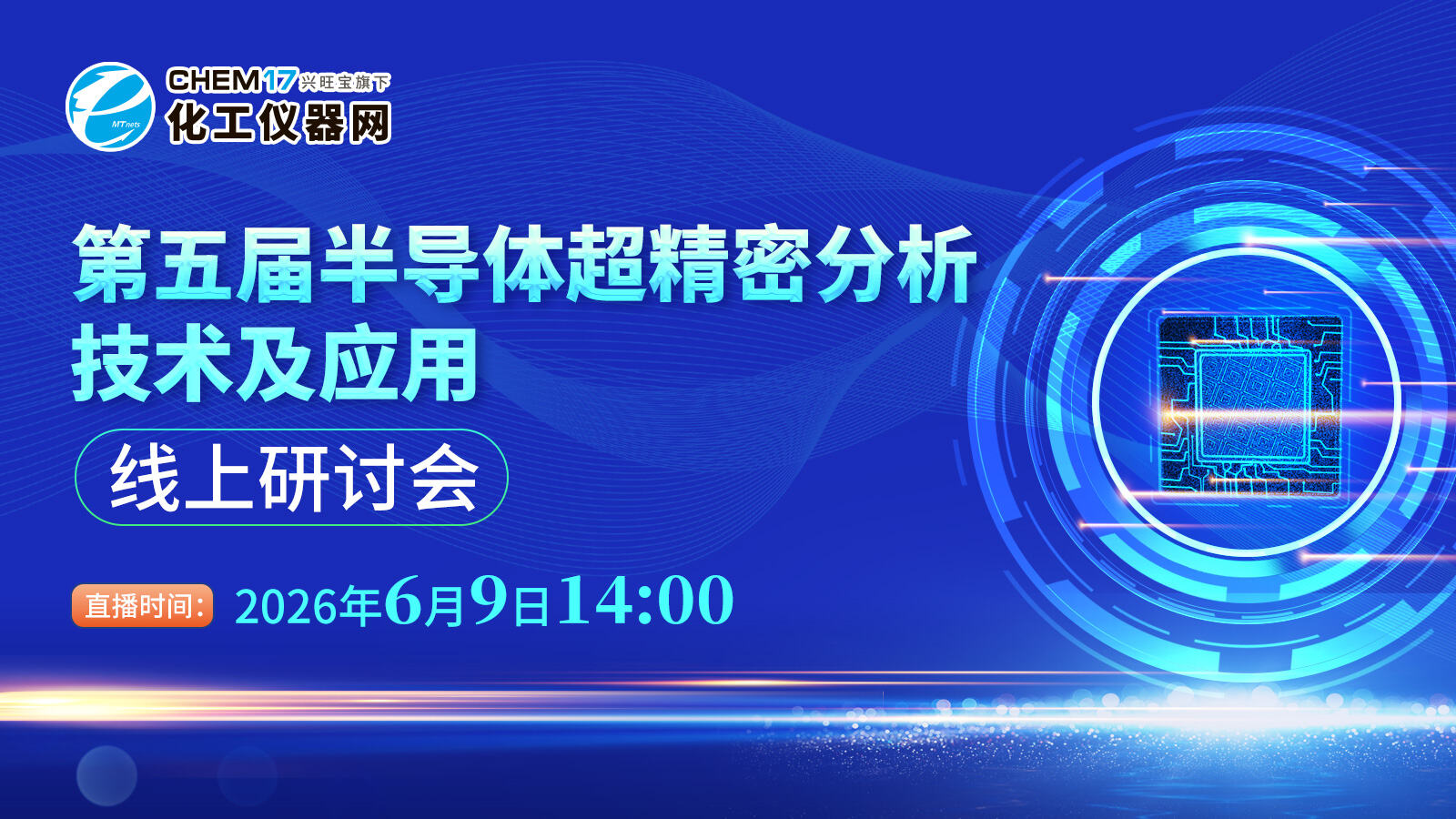 第五届半导体超精密分析技术及应用线上研讨会