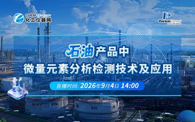 石油产品中微量元素分析检测技术及应用