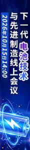 下一代电池技术与先进制造线上会议