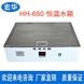 HH-650 數(shù)顯恒溫水箱