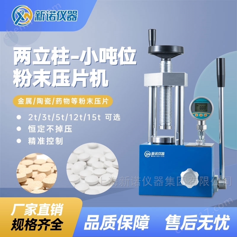 2噸手動數(shù)顯型粉末壓片機實驗室冷壓機新諾