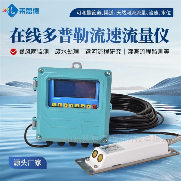 在線多普勒流速流量儀