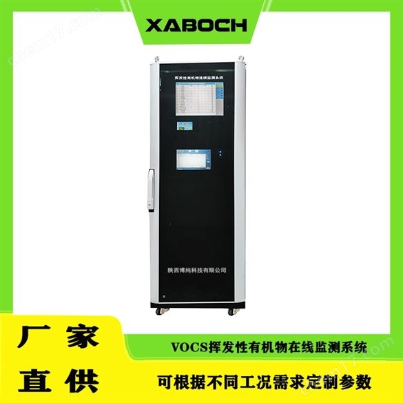 揮發(fā)性有機(jī)物vocs在線監(jiān)測系統(tǒng)