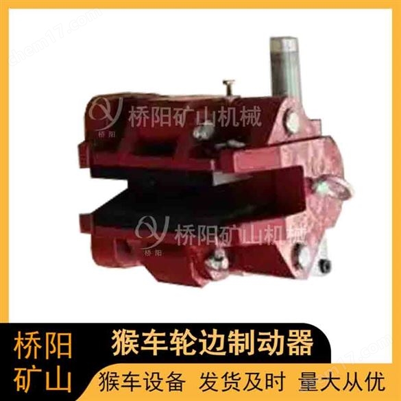 礦山設(shè)備 輪邊制動器 礦用安全制動裝置