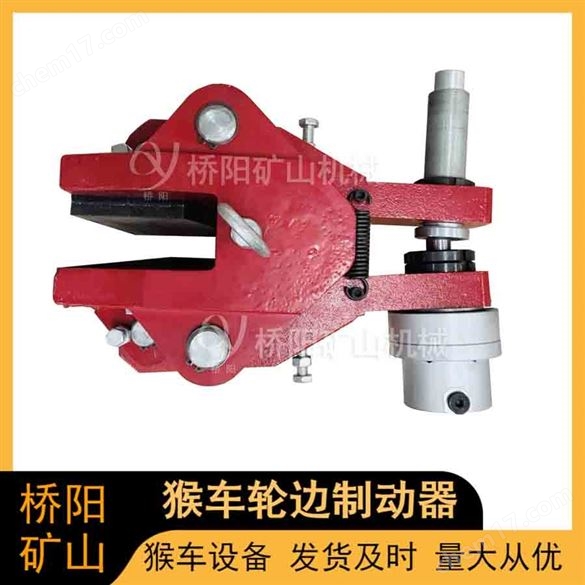 礦用機(jī)械制動(dòng)裝置 輪邊制動(dòng)器 失效保護(hù)裝置