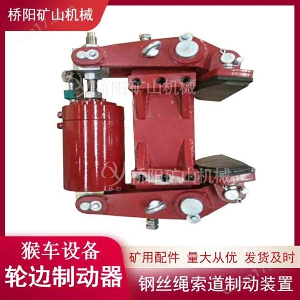 地下礦用架空索道 礦用猴車輪邊制動器