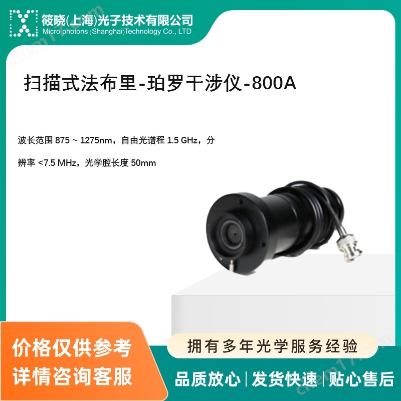 掃描式法布里-珀 干涉儀-800A（光譜分析儀）