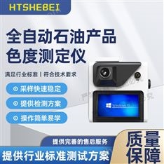 全自動石油產品色度測定儀 穩定性好