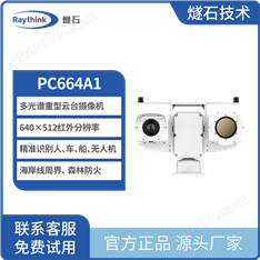 PC664A1 多光譜重型云臺攝像機