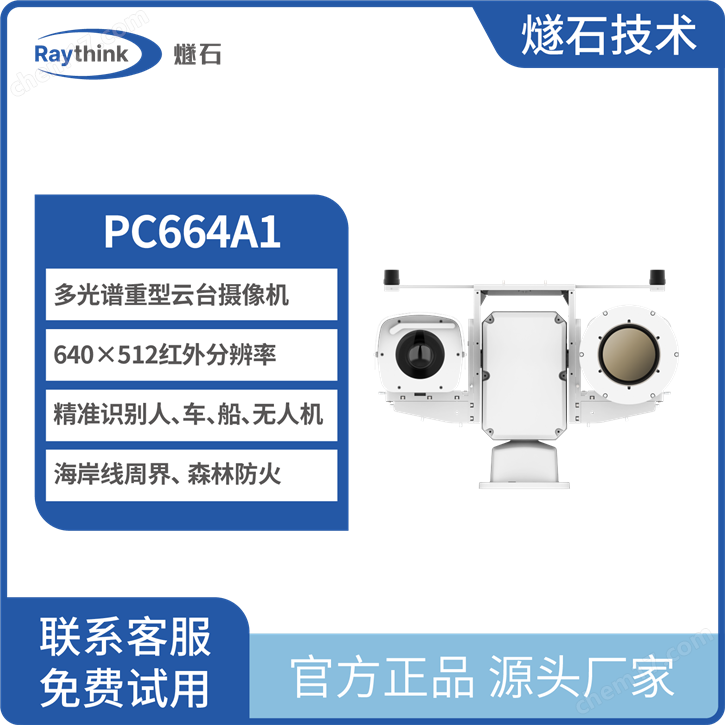 PC664A1 多光譜重型云臺(tái)攝像機(jī)