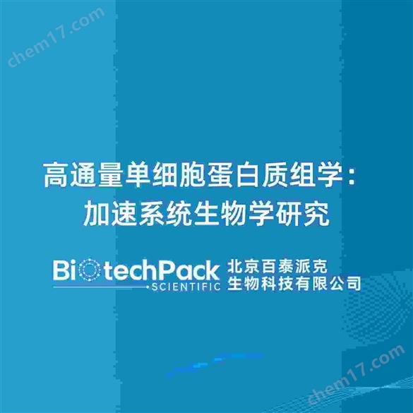 高通量單細(xì)胞蛋白質(zhì)組學(xué)：加速系統(tǒng)生物學(xué)研