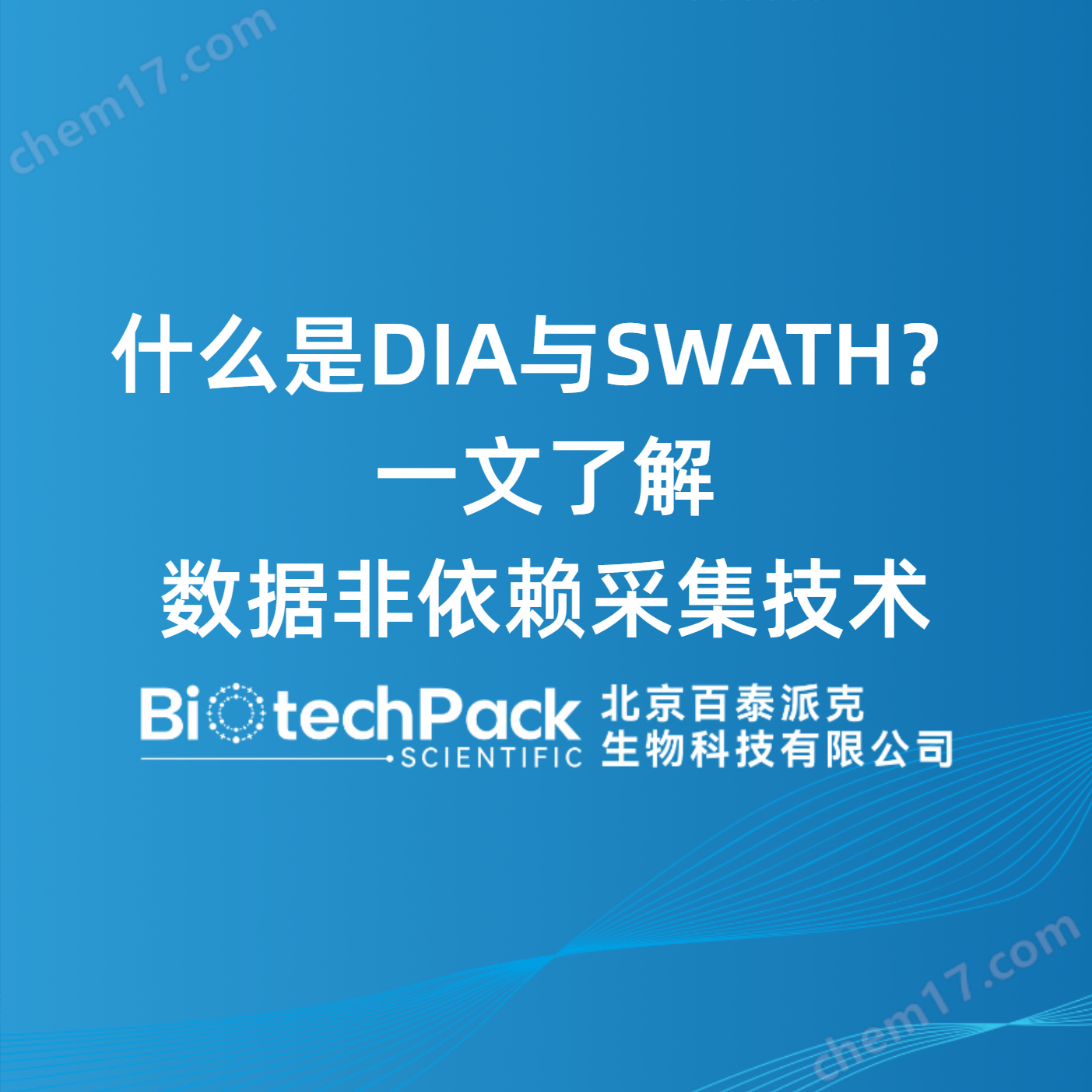 什么是DIA與SWATH？一文了解數據非
